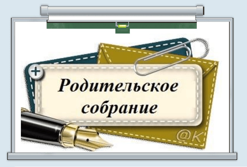 План общешкольного родительского собрания на 2021 2022 учебный год в школе