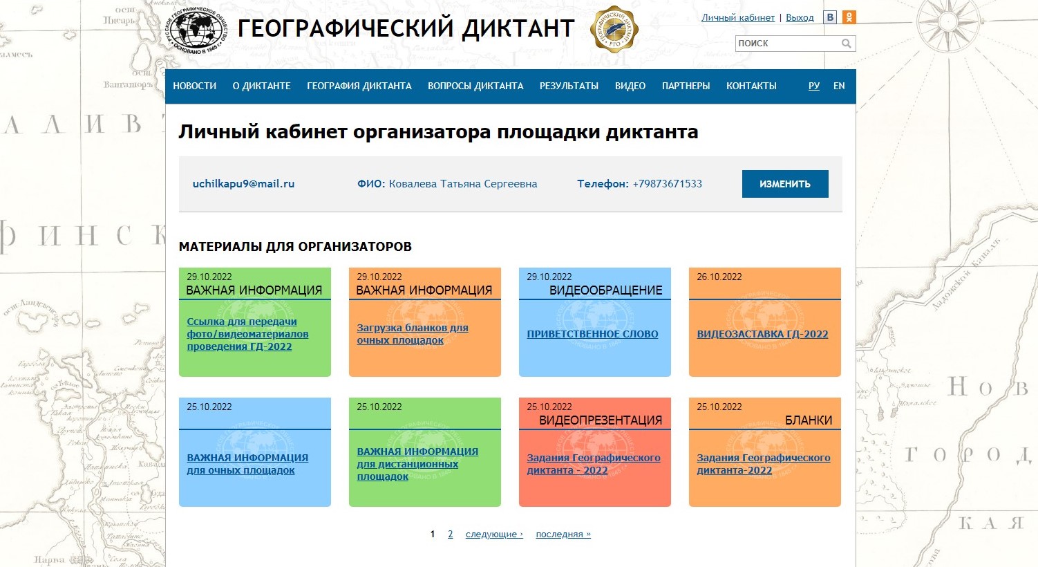 Географический диктант. Международная просветительская акция «географический диктант».